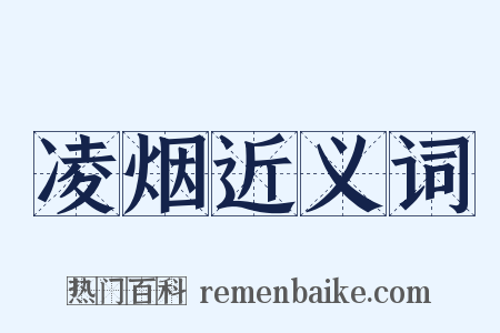 凌烟近义词是什么意思的图片